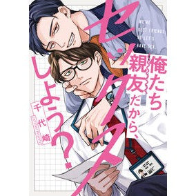 ＃千代崎 ＃俺たち親友だから、セックスしよう？ ﾁﾖｻﾞｷ :9784824013279