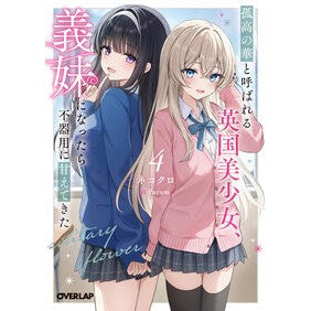 ＃ネコクロ ＃孤高の華と呼ばれる英国美少女、義妹に　４ ﾈｺｸﾛ :9784824013354