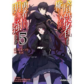 ＃赤井まつり ＃暗殺者である俺のステータスが勇者より　５ ｱｶｲﾏﾂﾘ :9784824013361