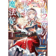 ＃石田リンネ ＃万年２位の天才魔法使い　１ ｲｼﾀﾞﾘﾝﾈ :9784824013774