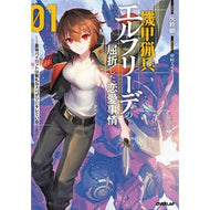 ＃灰鉄蝸 ＃機甲猟兵エルフリーデの屈折した恋愛事　１ ｶｲﾃﾂｶ :9784824014115