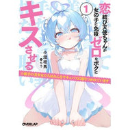 ＃小澄桂馬 ＃恋結び天使ちゃんが女の子に免疫ゼロな　１ ｺｽﾐｹｲﾏ :9784824014771