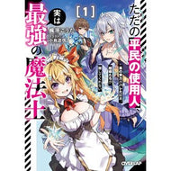 ＃楓原こうた ＃ただの平民の使用人、実は最強の魔法士　１ ｶｴﾃﾞﾊﾗｺｳﾀ :9784824015167