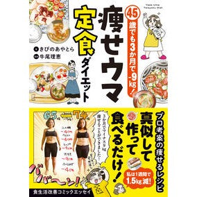 ＃きびのあやとら ＃痩せウマ定食ダイエット ｷﾋﾞﾉｱﾔﾄﾗ :9784824015556