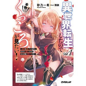 ＃砂乃一希 ＃異世界転生したので本物のくっころが見　１ ｻﾉｶｽﾞｷ :9784824015587