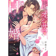 ＃伊藤さよ ＃絶倫オジサマと、濃蜜Ｈなワケあり婚 ｲﾄｳｻﾖ :9784824016348