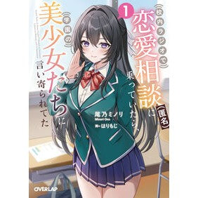 ＃尾乃ミノリ ＃校内ラジオで恋愛相談（匿名）に乗って　１ ｵﾉﾐﾉﾘ :9784824016355