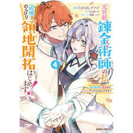 ＃たかはしツツジ ＃元宮廷錬金術師の私、辺境でのんびり領　４ : タカハシツツジ : I, a former court alchemist, relax in a remote area 4 : Takahashi Tsutsuji : 9784824016669