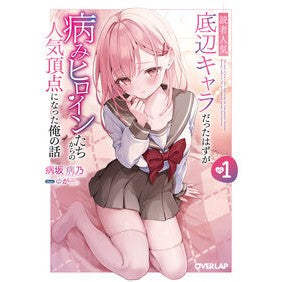 ＃病坂病乃 ﾔﾐｻｶﾔﾐﾉ :9784824017239
