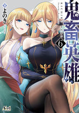 画像をギャラリービューアに読み込む, #よのき #鬼畜英雄６ :9784824200181
