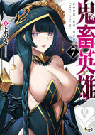 #よのき #鬼畜英雄７ :9784824200808