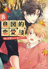 画像をギャラリービューアに読み込む, #ＰＩＢＩ #非意図的恋愛談２ :9784824201270

