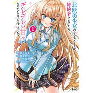 ＃軽井広 ＃北欧美少女のクラスメイトが、婚約者に　１ ｶﾙｲﾋﾛｼ 一二三書房 :9784824205629