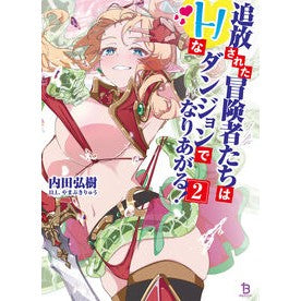 ＃内田弘樹 ＃追放された冒険者たちはＨなダンジョン　２ ｳﾁﾀﾞﾋﾛｷ 一二三書房 :9784824206800