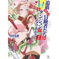 ＃内田弘樹 ＃追放された冒険者たちはＨなダンジョン　２ ｳﾁﾀﾞﾋﾛｷ 一二三書房 :9784824206800