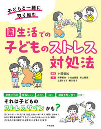 #小関俊祐 #園生活での子どものストレス対処法