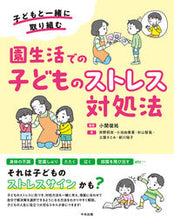 画像をギャラリービューアに読み込む, #小関俊祐 #園生活での子どものストレス対処法
