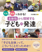 画像をギャラリービューアに読み込む, #久保健太 #主体性から理解する子どもの発達 :9784824300546
