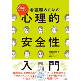 ＃大村美樹子 ＃看護職のための心理的安全性入門 ｵｵﾑﾗﾐｷｺ ●中央法規出版 :9784824301260