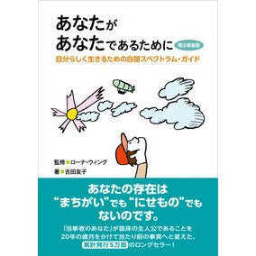 ＃ローナ・ウィング ＃あなたがあなたであるために　補注新装版 ﾛ-ﾅｳｲﾝｸﾞ ●中央法規出版 :9784824301413