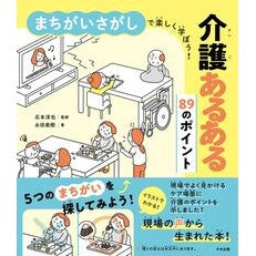 ＃石本淳也 ＃介護あるある８９のポイント ｲｼﾓﾄｼﾞﾕﾝﾔ 松下電器産業(株) :9784824301604