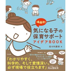 ＃佐々木康栄 ＃気になる子の保育サポートアイデアＢＯＯＫ ｻｻｷｺｳｴｲ ●中央法規出版 :9784824301710