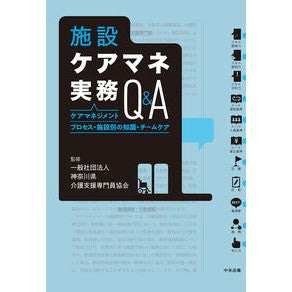 ＃神奈川県介護支援専門 ＃施設ケアマネ実務Ｑ＆Ａ ｶﾅｶﾞﾜｹﾝｶｲｺﾞｼｴﾝ ●中央法規出版 :9784824301857