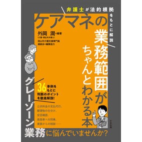 ＃外岡潤 ＃ケアマネの業務範囲がちゃんとわかる本 ｿﾄｵｶｼﾞﾕﾝ ●中央法規出版 :9784824302038
