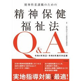 ＃日本精神科看護協会 ＃精神科看護職のための精神保健福祉法Ｑ＆Ａ ﾆﾎﾝｾｲｼﾝｶｶﾝｺﾞｷﾖｳｶｲ ●中央法規出版 :9784824302069