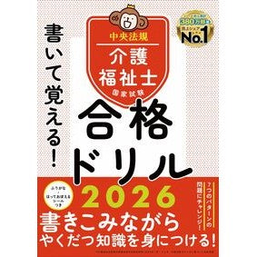 ＃中央法規介護福祉士受 ＃’２６　介護福祉士国家試験合格ドリル ﾁﾕｳｵｳﾎｳｷｶｲｺﾞﾌｸｼｼ ●中央法規出版 :9784824302113