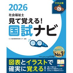 ＃いとう総研資格取得支 ＃’２６　見て覚える！社会福祉士国試ナビ ｲﾄｳｿｳｹﾝｼｶｸｼﾕﾄｸｼｴﾝｾﾝﾀ ●中央法規出版 :9784824302281