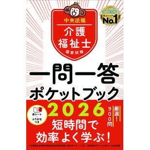 ＃’２６　介護福祉士国家試験一問一答ポケッ ●中央法規出版 :9784824302311