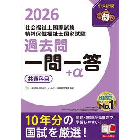 ＃日本ソーシャルワーク ＃’２６　社会福祉士・精神保　一問一答＋α ﾆﾎﾝｿ-ｼﾔﾙﾜ-ｸｷﾖｳｲｸｶﾞﾂｺ ●中央法規出版 :9784824302335