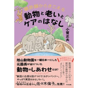＃小菅正夫 ＃聴診器からきこえる動物と老いとケアのはな ｺｽｹﾞﾏｻｵ ●中央法規出版 :9784824302519