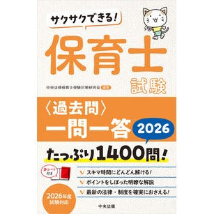 ＃中央法規保育士受験対 ＃’２６　保育士試験〈過去問〉一問一答 ﾁﾕｳｵｳﾎｳｷﾎｲｸｼｼﾞﾕｹﾝﾀｲｻ ●中央法規出版 :9784824302601