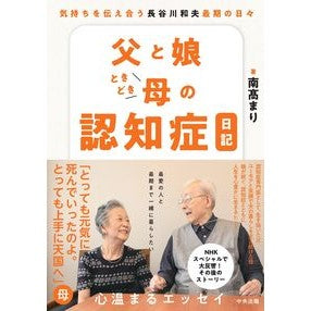 ＃南高まり ＃父と娘ときどき母の認知症日記 ﾐﾅﾐﾀｶﾏﾘ ●中央法規出版 :9784824302625