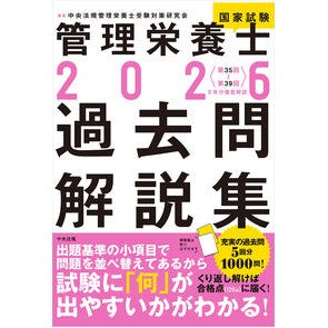 ＃中央法規管理栄養士受 ＃’２６　管理栄養士国家試験過去問解説集 ﾁﾕｳｵｳﾎｳｷｶﾝﾘｴｲﾖｳｼｼﾞﾕｹ ●中央法規出版 :9784824302687