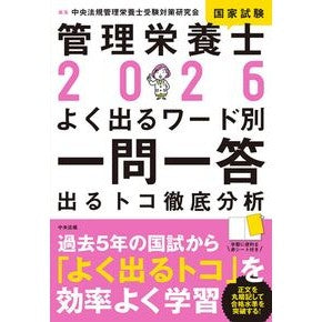 ＃中央法規管理栄養士受 ＃’２６　管理栄養士国家試験よく出るワード ﾁﾕｳｵｳﾎｳｷｶﾝﾘｴｲﾖｳｼｼﾞﾕｹ ●中央法規出版 :9784824302694