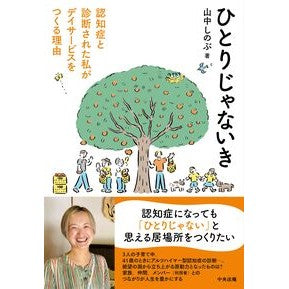 ＃山中しのぶ ＃ひとりじゃないき ﾔﾏﾅｶｼﾉﾌﾞ ●中央法規出版 :9784824302724