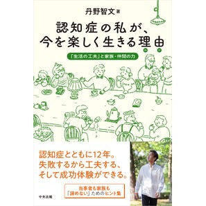 ＃丹野智文 ＃認知症の私が、今を楽しく生きる理由 ﾀﾝﾉﾄﾓﾌﾐ ●中央法規出版 :9784824302731