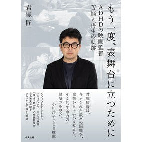 ＃君塚匠 ＃もう一度、表舞台に立つために ｷﾐﾂﾞｶﾀｸﾐ ●中央法規出版 :9784824302830