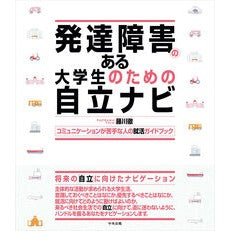 ＃藤川徹 ＃発達障害のある大学生のための自立ナビ ﾌｼﾞｶﾜﾄｵﾙ ●中央法規出版 :9784824302847