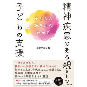 ＃田野中恭子 ＃精神疾患のある親をもつ子どもの支援 ﾀﾉﾅｶｷﾖｳｺ ●中央法規出版 :9784824302861