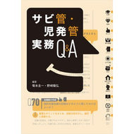 ＃菊本圭一 ＃サビ管・児発管実務Ｑ＆Ａ ｷｸﾓﾄｹｲｲﾁ ●中央法規出版 :9784824302946
