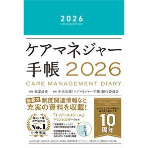 ＃高室成幸 ＃ケアマネジャー手帳 ﾀｶﾑﾛｼｹﾞﾕｷ ●中央法規出版 :9784824302977