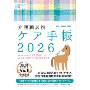 ＃日本介護福祉士会 ＃介護職必携　ケア手帳 ﾆﾎﾝｶｲｺﾞﾌｸｼｼｶｲ ●中央法規出版 :9784824302984