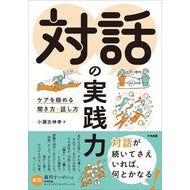 ＃小瀬古伸幸 ＃対話の実践力 ｺｾｺﾉﾌﾞﾕｷ ●中央法規出版 :9784824302991