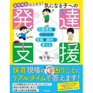 ＃鴨下賢一 ＃保育場面あるある！気になる子への発達支援 ｶﾓｼﾀｹﾝｲﾁ ●中央法規出版 :9784824303028