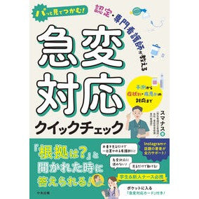 ＃スマナス ＃急変対応クイックチェック ｽﾏﾅｽ ●中央法規出版 :9784824303127