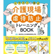 ＃日本高齢者虐待防止学 ＃介護現場の虐待防止トレーニングＢＯＯＫ ﾆﾎﾝｺｳﾚｲｼﾔｷﾞﾔｸﾀｲﾎﾞｳｼｶ ●中央法規出版 :9784824303196